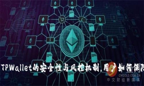 : 深入解析TPWallet的安全性与风控机制，用户如何保障资金安全?