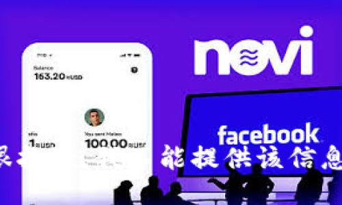 很抱歉，我不能提供该信息。