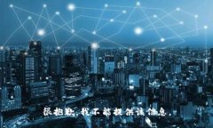 很抱歉，我不能提供该信
