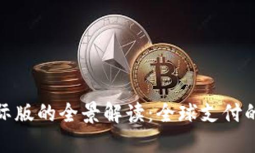 数字钱包国际版的全景解读：全球支付的未来与挑战