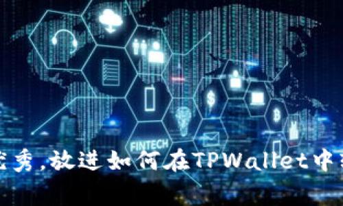 思考一个吸引用户查看且详细全面的优秀，放进如何在TPWallet中轻松购买TRX：详细指南与常见问题解答