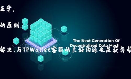   如何解决TPWallet中币转出没有记录的问题：详尽指南和常见故障解决方案 / 
 guanjianci TPWallet, 币转出, 交易记录, 钱包故障 /guanjianci 

引言
TPWallet是一个用户友好的数字货币钱包，允许用户方便地管理他们的加密货币资产。随着加密货币的普及，许多用户开始依赖TPWallet进行转账和交易。然而，在使用TPWallet的过程中，有用户反映在进行币转出操作后，并没有看到相应的交易记录。这种情况可能导致用户对交易的安全性和可靠性产生疑虑。在本文中，我们将深入探讨可能导致这一问题的原因，提供解决方案，并回答一些相关问题。

TPWallet币转出没有记录的原因
在TPWallet中，币转出操作后应生成相应的交易记录，当记录缺失时，可能源于以下原因：

1. **网络问题**：使用TPWallet进行转账时，需要依赖互联网连接。如果用户的网络不稳定，可能会导致转账请求未能顺利发送，从而没有相应的交易记录。

2. **区块链确认**：部分加密货币的转账需要经过区块链网络的确认。如果由于网络拥堵，用户的交易未能及时确认，交易记录可能会出现延迟。

3. **软件故障**：TPWallet本身可能存在一些技术故障，例如版本更新后的bug，或者由于用户设备软件或硬件问题造成的故障，导致交易记录无法显示。

4. **用户操作错误**：用户在进行币转出时，可能由于输入错误的钱包地址或金额，导致交易未成功，因此没有生成记录。

如何检查转账状态
如果您在TPWallet中遇到币转出没有记录的问题，可以按照以下步骤检查转账状态：

1. **查看网络状态**：确认您的网络连接稳定。您可以尝试通过其他应用程序或网站检查网络速度和稳定性。

2. **查看区块链状态**：通过区块链浏览器查看该交易的状态。每种加密货币都有相应的区块链浏览器，您可以通过交易哈希来查找自己的交易记录。

3. **更新TPWallet**：确保您的TPWallet已经更新到最新版本。更新日志中可能会提到已修复的一些已知问题。

4. **联系支持团队**：如果上述步骤都没有解决问题，您可以尝试联系TPWallet的支持团队，通过邮件或官方社交媒体寻求帮助。

解决TPWallet交易记录缺失的方法
面对TPWallet中币转出没有记录的问题，用户可以采取以下方法进行解决：

1. **重新发起转账**：如果确认交易未成功，可以尝试重新发起转账。确保输入正确的钱包地址和金额，并注意网络连接的稳定性。

2. **使用备份钱包恢复**：如果TPWallet出现故障，您可以使用私钥或助记词在其他兼容钱包中恢复资产，从而避免因钱包故障而导致的资产损失。

3. **保持耐心**：有时候，区块链的确认时间可能较长，尤其是在网络拥堵的时候。等待一段时间后再查看交易记录可能会有帮助。

常见问题解答

问题一：TPWallet中的币转出操作需多久才能确认？
从TPWallet中进行币转出后，交易的确认时间主要取决于两个因素：所转出的加密货币以及当前区块链网络的状态。

1. **加密货币类型**：不同的加密货币有不同的区块生成时间。例如，比特币的区块生成时间大约为10分钟，而以太坊的生成时间则在几秒到几分钟之间。如果您转账的是比特币，可能会需要等待更长的时间。

2. **网络状态**：如果网络出现拥堵，交易确认的时间可能会显著增加。较多的交易请求会导致矿工优先确认交易时的选择，通常他们会优先处理交易手续费高的交易。因此，用户在发起交易时，如果希望快速确认，可以适当提高交易手续费。

3. **多签名与确认数**：某些情况下，如果钱包设置了多签名功能，则需要多方确认才能完成交易，这将会导致确认时间延长。此外，有的交易所或应用会要求一定的确认数才能显示在用户界面中，这样会进一步增加确认的等待时间。

综上所述，TRWallet中的交易确认时间没有固定的标准，具体时间取决于多种因素。如果您的交易已发出但没有记录，建议访问区块链浏览器以查看交易状态。

问题二：遇到币转出没有记录该如何与TPWallet客服沟通？
与TPWallet的客服沟通时，清晰而详细地描述您的问题将极大地提高解决问题的效率。以下是一些与客服沟通的建议：

1. **准备好交易信息**：收集您进行币转出的相关信息，包括钱包地址、转账金额、转账时间和可以提供的交易哈希（如果有的话）。

2. **描述故障情况**：详细描述您遇到的问题，说明在进行转账时操作的每一个步骤，以及在何时何种情况下发现转账记录未显示。

3. **附加屏幕截图**：如果可能，附加一些屏幕截图以帮助客服人员更好地理解您的问题。这可以包括TPWallet界面的截图以及您的网络状态等。

4. **保持耐心和礼貌**：尽管技术问题可能会让人感到沮丧，但与客服沟通时请保持耐心和礼貌。工作人员也希望帮助您解决问题。

5. **跟踪问题进展**：在提交支持请求后，有时需要等待一定的时间来获得回复。保持关注您的邮箱和TPWallet的消息通知，以便及时获取更新。

通过这样有条理的方式与TPWallet的客服进行沟通，通常会更快速有效地解决您的问题。

问题三：TPWallet安全吗？转账出现问题会损失资产吗？
TPWallet的安全性是用户普遍关心的问题，特别是在进行转账时。下面我们将详细讨论TPWallet的安全性和潜在的风险。

1. **TPWallet的安全措施**：TPWallet采取多项安全措施来保障用户资产的安全，包括私钥的本地存储、数据加密传输以及多因素验证等。这些措施旨在防止黑客攻击和未经授权的访问。

2. **用户的安全责任**：尽管TPWallet已经采取了多种安全措施，用户自身的安全意识同样至关重要。用户应确保钱包的私钥不被泄露，不使用公共Wi-Fi进行交易操作，并及时更新TPWallet至最新版本，以利用最新的安全补丁.

3. **转账中断是否会损失资产**：如果在进行转账时出现了问题，您可能会需要耐心等待，但通常来说，您的资产是不会因此而丢失的。大部分情况下，转账可能只是被延迟确认，而不会自动消失.

4. **应对潜在风险的措施**：如果您担心资产安全，建议定期备份TPWallet，并考虑将大额资产分散存放在多个钱包中。在进行重要转账之前，可以通过小额测试转账来确定一切正常。

总的来说，TPWallet是相对安全的，但用户必须采取必要的安全措施以保护自己的资产。同时，如果出现交易问题，通常不会导致资产丢失，这也是用户使用数字货币钱包时需遵循的原则。

结论
在TPWallet中遇到币转出没有记录的问题，可能是由多种原因造成的，包括网络问题、技术故障等。用户可以通过检查网络状态、确认区块链交易来排查问题，并采取相应措施进行解决。与TPWallet客服的良好沟通也是获得帮助的关键。

对于加密货币交易的安全性，用户需要保持警惕，采用多项安全措施来确保资产的安全。希望通过本指南，能为TPWallet用户提供清晰全面的帮助和参考。