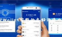   如何解决TPWallet中币转出