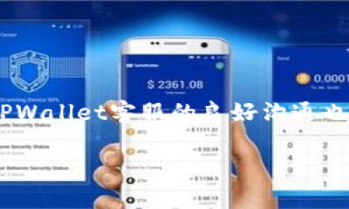  如何解决TPWallet中币转出没有记录的问题：详尽指南和常见故障解决方案 / 
 guanjianci TPWallet, 币转出, 交易记录, 钱包故障 /guanjianci 

引言
TPWallet是一个用户友好的数字货币钱包，允许用户方便地管理他们的加密货币资产。随着加密货币的普及，许多用户开始依赖TPWallet进行转账和交易。然而，在使用TPWallet的过程中，有用户反映在进行币转出操作后，并没有看到相应的交易记录。这种情况可能导致用户对交易的安全性和可靠性产生疑虑。在本文中，我们将深入探讨可能导致这一问题的原因，提供解决方案，并回答一些相关问题。

TPWallet币转出没有记录的原因
在TPWallet中，币转出操作后应生成相应的交易记录，当记录缺失时，可能源于以下原因：

1. **网络问题**：使用TPWallet进行转账时，需要依赖互联网连接。如果用户的网络不稳定，可能会导致转账请求未能顺利发送，从而没有相应的交易记录。

2. **区块链确认**：部分加密货币的转账需要经过区块链网络的确认。如果由于网络拥堵，用户的交易未能及时确认，交易记录可能会出现延迟。

3. **软件故障**：TPWallet本身可能存在一些技术故障，例如版本更新后的bug，或者由于用户设备软件或硬件问题造成的故障，导致交易记录无法显示。

4. **用户操作错误**：用户在进行币转出时，可能由于输入错误的钱包地址或金额，导致交易未成功，因此没有生成记录。

如何检查转账状态
如果您在TPWallet中遇到币转出没有记录的问题，可以按照以下步骤检查转账状态：

1. **查看网络状态**：确认您的网络连接稳定。您可以尝试通过其他应用程序或网站检查网络速度和稳定性。

2. **查看区块链状态**：通过区块链浏览器查看该交易的状态。每种加密货币都有相应的区块链浏览器，您可以通过交易哈希来查找自己的交易记录。

3. **更新TPWallet**：确保您的TPWallet已经更新到最新版本。更新日志中可能会提到已修复的一些已知问题。

4. **联系支持团队**：如果上述步骤都没有解决问题，您可以尝试联系TPWallet的支持团队，通过邮件或官方社交媒体寻求帮助。

解决TPWallet交易记录缺失的方法
面对TPWallet中币转出没有记录的问题，用户可以采取以下方法进行解决：

1. **重新发起转账**：如果确认交易未成功，可以尝试重新发起转账。确保输入正确的钱包地址和金额，并注意网络连接的稳定性。

2. **使用备份钱包恢复**：如果TPWallet出现故障，您可以使用私钥或助记词在其他兼容钱包中恢复资产，从而避免因钱包故障而导致的资产损失。

3. **保持耐心**：有时候，区块链的确认时间可能较长，尤其是在网络拥堵的时候。等待一段时间后再查看交易记录可能会有帮助。

常见问题解答

问题一：TPWallet中的币转出操作需多久才能确认？
从TPWallet中进行币转出后，交易的确认时间主要取决于两个因素：所转出的加密货币以及当前区块链网络的状态。

1. **加密货币类型**：不同的加密货币有不同的区块生成时间。例如，比特币的区块生成时间大约为10分钟，而以太坊的生成时间则在几秒到几分钟之间。如果您转账的是比特币，可能会需要等待更长的时间。

2. **网络状态**：如果网络出现拥堵，交易确认的时间可能会显著增加。较多的交易请求会导致矿工优先确认交易时的选择，通常他们会优先处理交易手续费高的交易。因此，用户在发起交易时，如果希望快速确认，可以适当提高交易手续费。

3. **多签名与确认数**：某些情况下，如果钱包设置了多签名功能，则需要多方确认才能完成交易，这将会导致确认时间延长。此外，有的交易所或应用会要求一定的确认数才能显示在用户界面中，这样会进一步增加确认的等待时间。

综上所述，TRWallet中的交易确认时间没有固定的标准，具体时间取决于多种因素。如果您的交易已发出但没有记录，建议访问区块链浏览器以查看交易状态。

问题二：遇到币转出没有记录该如何与TPWallet客服沟通？
与TPWallet的客服沟通时，清晰而详细地描述您的问题将极大地提高解决问题的效率。以下是一些与客服沟通的建议：

1. **准备好交易信息**：收集您进行币转出的相关信息，包括钱包地址、转账金额、转账时间和可以提供的交易哈希（如果有的话）。

2. **描述故障情况**：详细描述您遇到的问题，说明在进行转账时操作的每一个步骤，以及在何时何种情况下发现转账记录未显示。

3. **附加屏幕截图**：如果可能，附加一些屏幕截图以帮助客服人员更好地理解您的问题。这可以包括TPWallet界面的截图以及您的网络状态等。

4. **保持耐心和礼貌**：尽管技术问题可能会让人感到沮丧，但与客服沟通时请保持耐心和礼貌。工作人员也希望帮助您解决问题。

5. **跟踪问题进展**：在提交支持请求后，有时需要等待一定的时间来获得回复。保持关注您的邮箱和TPWallet的消息通知，以便及时获取更新。

通过这样有条理的方式与TPWallet的客服进行沟通，通常会更快速有效地解决您的问题。

问题三：TPWallet安全吗？转账出现问题会损失资产吗？
TPWallet的安全性是用户普遍关心的问题，特别是在进行转账时。下面我们将详细讨论TPWallet的安全性和潜在的风险。

1. **TPWallet的安全措施**：TPWallet采取多项安全措施来保障用户资产的安全，包括私钥的本地存储、数据加密传输以及多因素验证等。这些措施旨在防止黑客攻击和未经授权的访问。

2. **用户的安全责任**：尽管TPWallet已经采取了多种安全措施，用户自身的安全意识同样至关重要。用户应确保钱包的私钥不被泄露，不使用公共Wi-Fi进行交易操作，并及时更新TPWallet至最新版本，以利用最新的安全补丁.

3. **转账中断是否会损失资产**：如果在进行转账时出现了问题，您可能会需要耐心等待，但通常来说，您的资产是不会因此而丢失的。大部分情况下，转账可能只是被延迟确认，而不会自动消失.

4. **应对潜在风险的措施**：如果您担心资产安全，建议定期备份TPWallet，并考虑将大额资产分散存放在多个钱包中。在进行重要转账之前，可以通过小额测试转账来确定一切正常。

总的来说，TPWallet是相对安全的，但用户必须采取必要的安全措施以保护自己的资产。同时，如果出现交易问题，通常不会导致资产丢失，这也是用户使用数字货币钱包时需遵循的原则。

结论
在TPWallet中遇到币转出没有记录的问题，可能是由多种原因造成的，包括网络问题、技术故障等。用户可以通过检查网络状态、确认区块链交易来排查问题，并采取相应措施进行解决。与TPWallet客服的良好沟通也是获得帮助的关键。

对于加密货币交易的安全性，用户需要保持警惕，采用多项安全措施来确保资产的安全。希望通过本指南，能为TPWallet用户提供清晰全面的帮助和参考。
