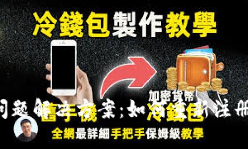  TPWallet登录问题解决方案：如何重新注册账号以恢复访问