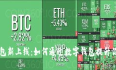 邮政银行数字钱包新上线