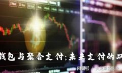 数字钱包与聚合支付：未