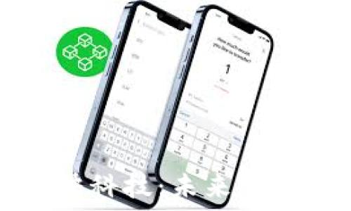   
数字钱包与特快科技：未来支付的革命性变革