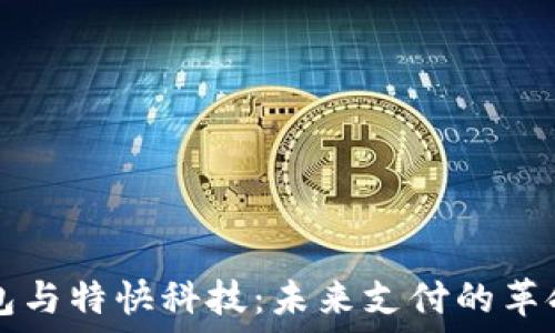  
数字钱包与特快科技：未来支付的革命性变革