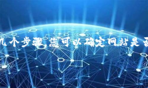 提示：由于某些网站可能因各种原因而无法访问，包括维护、网络问题或地区限制，因此建议您检查网络连接或尝试使用不同的设备和网络。 

如果您遇到了特定的网站（如tpwalletmdex）打不开的问题，以下是一些可能的解决方法和原因。

可能的原因及其解决方法

当您试图访问tpwalletmdex网站时，出现无法加载或打不开的情况可能由以下几种原因所致：

ul
    li网络连接问题：请检查您的网络连接。如果您的网络不稳定或无法连接互联网，您将无法访问任何网站。尝试重启路由器或切换到移动数据来确认网络是否正常。/li
    
    li网站维护或故障：有时候网站正在进行例行维护或出现故障。在这种情况下，您可以稍后再试访问该网站，或查看社交媒体平台如Twitter上该网站的官方账户，了解是否存在已知问题。/li

    li地区限制：一些网站可能在特定地区受到限制。如果您在某个国家或地区，您可能无法访问该网站。可以尝试使用VPN服务更改您的IP地址，然后重新尝试访问。/li
    
    liDNS设置问题：有时，DNS解析问题可能会导致无法访问某网站。您可以尝试清除DNS缓存。具体步骤如下：
        ul
            li在Windows中，您可以打开命令提示符（CMD）并输入命令：codeipconfig /flushdns/code。/li
            li在Mac中，打开终端并输入：codesudo dscacheutil -flushcache/code，然后输入您的密码进行确认。/li
        /ul
    /li
    
    li浏览器设置问题：您的浏览器可能存在插件或设置导致了访问障碍。可以尝试清除浏览器缓存和Cookie，或启动浏览器的隐身模式。如果问题仍然存在，可以尝试使用不同的浏览器访问该网站。/li
/ul

如何检查网站是否真的不可用

如果您怀疑tpwalletmdex网站真的不可用，可以使用以下方法进行检查：

ul
    li使用网站状态检测工具：有很多在线工具，可帮助您检查特定网站是否在全球范围内可访问。例如，您可以使用“Down For Everyone Or Just Me”网站，输入tpwalletmdex的URL，看看是否所有人都无法访问，还是只是您有问题。/li
    
    li社交媒体查找：在社交媒体上搜索tpwalletmdex的官方页面，查看是否有关于网站故障的公告。社交平台通常会比较及时地发布重要消息。/li
    
    li搜索引擎查找信息：使用谷歌等搜索引擎查找tpwalletmdex相关的新闻或论坛信息，看看是否有其他用户报告同样的问题。/li
/ul

如何临时访问被阻止的网站

如果您确定tpwalletmdex在您的地区被阻止，有以下几种临时解决办法：

ul
    li使用VPN服务：虚拟专用网络（VPN）可以帮助您绕过地区限制。选择一个可靠的VPN提供商，然后连接到允许访问tpwalletmdex的国家或地区。/li
    
    li使用代理服务器：虽然不如VPN安全，但代理服务器也可以帮助您获取网站的访问权限。然而，确保选择信誉良好的代理，以保护您的隐私。/li

    li访问镜像网站：某些网站可能会有镜像站（即相同内容的另外一个域名），您可以尝试查找tpwalletmdex的镜像站点。（请小心，仅访问您信任的镜像）/li

    li重新配置DNS设置：尝试使用公共DNS服务器，如Google的8.8.8.8或Cloudflare的1.1.1.1。有时，ISP提供的DNS服务器可能造成访问问题。/li
/ul

确保安全访问网站的建议

无论何时访问网站，都要确保您遵循一些基本的安全原则，以保护自己的隐私和数据：

ul
    li使用安全的网络连接：尽量避免在公共Wi-Fi网络上输入敏感信息，使用私人且安全的网络。/li
    
    li启用多因素认证：如果tpwalletmdex提供了多因素认证选项，请务必启用，以增强账户安全。/li

    li定期检查安全设置：定期更新不再使用的账号信息，确保您的密码强度高且不易被猜测。/li

    li使用安全浏览器扩展：使用广告拦截、恶意网站防护等浏览器扩展来增加额外的安全层。/li
/ul

总结

tpwalletmdex打不开的问题可能由多种因素造成，包括但不限于网络连接、网站维护、地区限制等。通过以下几个步骤，您可以确定网站是否真的不可用，并尝试各种方法重新访问该网站。在这过程中，不要忽视网络安全，确保您的隐私与数据受保护。

如果您遇到任何问题，或者有更好的解决方法，请与其他用户分享，让我们共同渡过难关。
