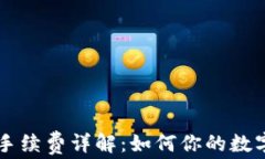 TPWallet转账手续费详解：如