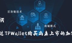 与关键词如何通过TPWalle