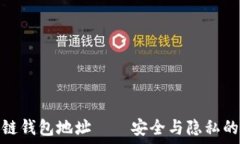  国盾区块链钱包地址——