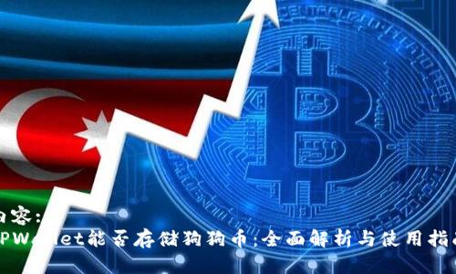 内容:
TPWallet能否存储狗狗币：全面解析与使用指南