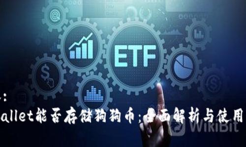 内容:
TPWallet能否存储狗狗币：全面解析与使用指南