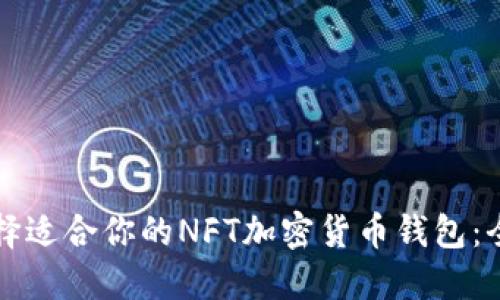 如何选择适合你的NFT加密货币钱包：全面指南