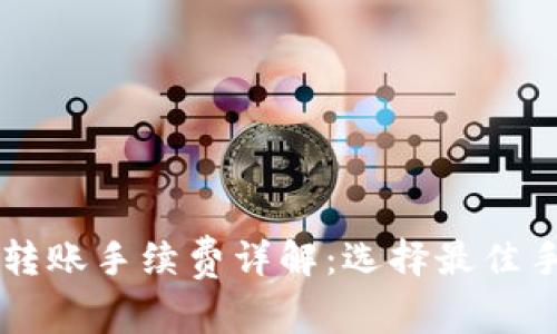 TPWallet转账手续费详解：选择最佳手续费币种