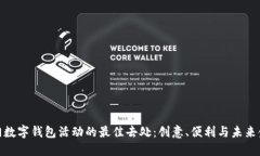 : 探索厦门数字钱包活动的