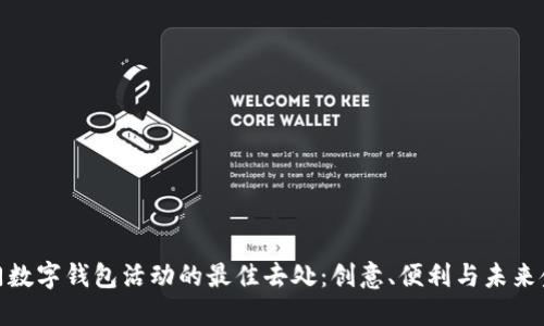 : 探索厦门数字钱包活动的最佳去处：创意、便利与未来金融的碰撞