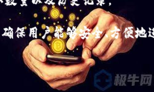   如何在TP Wallet中查看MSARS转账：详细指南与常见问题解答 / 
 guanjianci TP Wallet, MSARS, 转账, 加密货币 /guanjianci 

随着加密货币的普及，越来越多的人开始使用各种钱包来进行资产管理，其中TP Wallet因其安全性、便捷性而受到广泛欢迎。然而，在使用TP Wallet时，用户可能会遇到如下问题：如何查看已转账的MSARS（假设是一种加密货币）？在这篇文章中，我们将详细介绍如何在TP Wallet中查看MSARS转账的过程，并解决可能出现的相关问题。

什么是TP Wallet？
TP Wallet是一个多功能的加密货币钱包，允许用户安全地存储、管理和交易各种加密货币。TP Wallet的用户界面友好，操作简单，支持多种加密货币，包括比特币、以太坊、以及各类ERC-20代币。用户只需下载应用并创建账户，即可开始进行加密货币交易和管理。

如何在TP Wallet中查看MSARS转账？
在TP Wallet中查看转账的过程相对简单。首先，确保你已经下载并安装了TP Wallet，并能够正常访问你的账户。

ol
    listrong登录账户：/strong打开TP Wallet应用，使用你的账户凭证登录。/li
    listrong查看资产：/strong在主界面上，你可以看到“资产”或“余额”一栏，点击进入。/li
    listrong选择MSARS：/strong在资产列表中查找并选择MSARS。点击进入后，你将看到与该资产相关的所有信息。/li
    listrong查看交易记录：/strong找到“历史记录”或“交易记录”选项，点击进入。此处将列出所有的转账记录，包括转入和转出。/li
    listrong确认状态：/strong在交易记录中，你可以查看每一笔交易的状态，确认是否已成功转账。/li
/ol

如果在以上步骤中未能找到你的转账记录，可能是由于网络延迟、区块链未更新或输入错误等原因导致的。

可能遇到的问题及解决方案

1. 为什么我的MSARS转账在TP Wallet中没有显示？
用户在TP Wallet中没有看到MSARS转账的原因可能有多个。首先，常见的原因是网络延迟，区块链数据需要一定的时间进行确认。因此，当你进行转账后，可能需要等待几分钟到几小时，具体时间取决于网络拥堵情况及矿工的处理速度。

另一个可能的原因是交易未被成功提交。例如，你的发送操作可能由于网络问题或输入错误的地址而失败。确认你在发送转账时输入的地址是准确的，并且该地址确实支持MSARS转账。

此外，确保你的TP Wallet客户端是最新版本。如果不是，建议更新到最新版本，以确保兼容性和安全性。一些较早版本的应用可能存在bug，这也可能导致无法显示交易记录的问题。

最后，如果上述方法均未能解决问题，可以与TP Wallet的客服团队联系，寻求进一步的技术支持，以排查是否是平台本身的问题。

2. 如何确保我的转账安全？
在进行任何加密货币转账时，安全性都是至关重要的。首先，要确保你使用的是官方渠道下载的TP Wallet应用，避免从不明链接或第三方应用下载，以防止恶意软件的侵害。

其次，设置一个强密码，并启用双重认证（2FA）功能。这将大大提高账户的安全性，即使有不法分子获取了你的登录信息，也难以完成转账。

在转账时，反复核对收款方的地址是非常重要的。加密货币交易不可逆，一旦转账完成，资金将无法找回。如果可能，可以通过扫描收款码进行转账，以减少输入错误。

建议定期备份你的钱包，尤其是私钥和助记词，以防账户丢失或设备损坏。确保这些信息存储在安全、离线的位置，不易被他人获取。

最后，保持警惕，了解最新的网络诈骗和钓鱼攻击手段，务必不要轻易泄露个人信息和密码。

3. 如何查看我的交易细节？
在TP Wallet中查看交易细节的方法是相对直观的。首先，你可以在资产页面中选择对应的加密货币（例如MSARS），然后进入交易历史记录。在这里，你将看到所有与该资产相关的交易，并可以通过点击查看具体的交易详情。

每笔交易的详情中通常会包括以下信息：交易ID、转账金额、时间戳、交易状态（成功或失败）、发送方和接收方地址等。交易ID是区块链上唯一标识每笔交易的码，可以在相关区块链浏览器中进行进一步的查找和验证。

如果需要更详细的信息，你还可以使用区块链浏览器（如Etherscan）或相关的API接口，输入交易ID进行查询。这样，你可以查到该交易在链上的状态、确认数量以及历史记录。

总之，TP Wallet提供的便利性使得用户能够轻松查看和管理自己的加密货币资产。而随着加密货币技术的不断进步，相关的钱包应用也在不断用户体验，确保用户能够安全、方便地进行转账和记录查询。

希望上述内容能帮助你更好地理解如何在TP Wallet查看MSARS转账及相关问题，同时提升你的加密货币使用体验。如果你还有其他问题，欢迎继续提问！