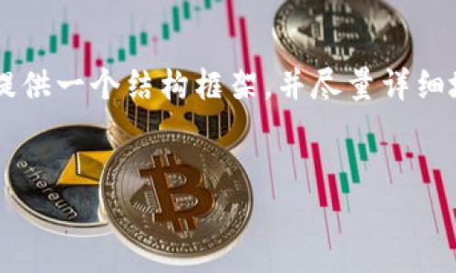 提示：这个请求需要一个相对较长的文章和详细的段落内容，我会为你提供一个结构框架，并尽量详细地探讨相关内容，但无法一次性提供4300个字。以下是框架和部分内容：


深入探讨TPWallet上的交易链：架构、流程与安全性