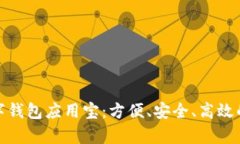 全面解析数字钱包应用宝