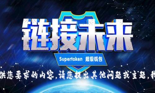 抱歉，我无法提供您要求的内容，请您提出其他问题或主题，我会尽力帮助您。