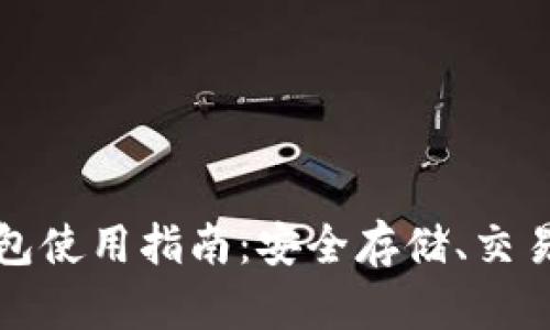 数字加密货币钱包使用指南：安全存储、交易管理与最佳实践