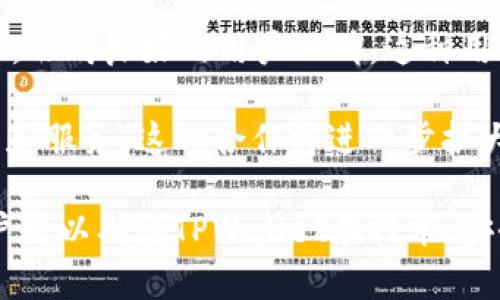   TPWallet：了解其背后的团队与运营模式 / 

 guanjianci TPWallet, 区块链钱包, 团队介绍, 运营模式 /guanjianci 

在当今数字货币迅猛发展的时代，区块链钱包的选择愈显重要。TPWallet作为行业中的一员，以其优质的用户体验和多样化的功能吸引了大量用户。而TPWallet究竟是由哪个团队运营的呢？本文将深入探讨TPWallet的团队背后，运营模式，技术架构以及其在市场中的定位。

TPWallet的团队背景

TPWallet由一支来自区块链和金融领域的专业团队运营。团队成员包括区块链技术开发者、金融分析师、市场营销专家等，在区块链领域内拥有丰富的经验和全面的技术知识。TPWallet团队致力于打造一款安全、便捷、高效的数字钱包，满足用户在管理数字资产时的需求。

团队的核心成员曾参与多个成功的区块链项目，他们对区块链技术的深刻理解和对市场趋势的敏锐洞察，使得TPWallet在短时间内能够迅速占领市场。他们的目标是通过不断的技术创新和用户反馈，提升TPWallet的功能，确保其在安全性与便利性上的领先地位。

TPWallet的运营模式

TPWallet的运营模式以用户为中心，强调用户体验，同时注重安全性和隐私保护。团队通过多种方式为用户提供支持，包括实时客服、社区互动以及定期的用户调查，以收集反馈并进行改进。

此外，TPWallet还采用了去中心化的理念，用户的私钥信息不会存储在服务器上，这确保了用户资产的安全。这种运营模式不仅提高了用户对平台的信任度，还进一步推动了用户的活跃度和使用频率。

为了便于用户间的交流与分享，TPWallet还在其平台内部建立了一个社区功能。用户可以在此分享使用经验，讨论市场动态，这样的社区氛围不仅增强了用户的黏性，也为团队提供了良好的市场反馈渠道。

TPWallet的技术架构

TPWallet的技术架构是其核心竞争力的重要组成部分。团队采用了高性能的区块链技术，支持多种数字资产的管理。无论是比特币、以太坊还是其他主流数字货币，用户在TPWallet中都可以便捷地进行管理。

此外，TPWallet支持多签名技术和生物识别技术，进一步提升了钱包的安全性。这些技术的应用，确保了用户资产在各种网络环境下的安全性，大大降低了被黑客攻击的风险。

与TPWallet相关的常见问题

问题一：TPWallet如何确保用户资产的安全？

安全性是用户在使用数字钱包时最为关注的因素之一。TPWallet采取了多重安全措施，以确保用户资产的安全。首先，TPWallet采用了去中心化的设计理念，用户的私钥不会被服务器存储，这意味着即使发生数据泄露，攻击者也无法获取用户的资产。

其次，TPWallet支持多重签名功能，用户可以设置多个密钥，以确保在交易时需要多个授权才能完成。这一措施有效防止了未经授权的交易，加大了安全门槛。

此外，TPWallet还引入了生物识别技术，比如指纹识别和面部识别，以增加用户登录和交易的安全性。这些技术确保只有经过验证的用户才能访问其钱包，防止他人尝试获取未授权的访问。

最后，TPWallet团队定期进行安全审计和漏洞检查，确保系统漏洞被及时修复，技术架构达到最新的安全标准。这些综合的安全措施，为用户构筑了一道坚固的安全防线。

问题二：TPWallet提供哪些功能？

TPWallet不仅仅是一个数字钱包，它提供了多样化的功能，以满足用户的不同需求。首先，TPWallet支持多种数字资产的管理，用户可以在一个平台上轻松管理比特币、以太坊等主流数字货币，相比使用多个钱包，TPWallet为用户带来了极大的便利。

迅速交易是TPWallet的一项重要功能。用户可以在平台上实现快速的数字货币转账，几秒钟内即可完成交易，极大地提升了用户体验。此外，TPWallet还支持多种交易方式，包括P2P交易、兑换和抵押等，用户能够根据自己的需求灵活选择。

为了进一步增强用户的操作便捷性，TPWallet还提供了与其他平台的联动功能，用户可以通过TPWallet快速访问去中心化交易所、DeFi平台等。这样的整合使得用户能够更加自由地进行交易，充分挖掘数字资产的价值。

除了基本的资金管理功能，TPWallet还为用户提供了资产统计和投资建议等附加功能。用户可以通过平台生成资产报表，了解自己的资产分布和投资收益，这为用户提供了有效的决策依据。

问题三：TPWallet的市场前景如何？

随着区块链技术的发展和数字货币市场的扩大，TPWallet未来的发展潜力充满希望。根据行业统计，全球区块链钱包市场正在以每年超过30%的速度增长，这为TPWallet提供了良好的市场基础。

首先，TPWallet具备强大的技术支持和专业团队，能够快速响应市场变化，不断进行技术创新，这使得其产品始终保持在行业前沿。团队还会定期根据用户反馈进行迭代，确保用户的需求能及时得到满足。

其次，TPWallet逐渐建立起了广泛的用户基础。通过优秀的用户体验和强大的功能，TPWallet吸引了越来越多的用户加入，形成良好的用户口碑。这种用户群体的扩大，将有利于TPWallet在未来的市场竞争中占据有利地位。

另外，TPWallet还积极探索与其他区块链项目和金融机构的合作，例如与DeFi项目的合作，使用户能够获得更丰富的产品和服务。这种合作将进一步扩大TPWallet的市场影响力和用户粘性。

总之，TPWallet凭借其强大的团队、优质的产品和良好的市场前景，有潜力在未来的区块链钱包市场中继续稳步前行。用户可以期待TPWallet在技术、安全和功能上的持续创新与突破。