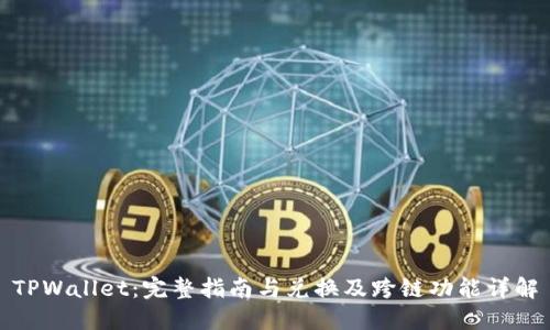 TPWallet：完整指南与兑换及跨链功能详解