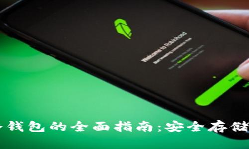 区块链数字资产冷钱包的全面指南：安全存储你的加密货币资产