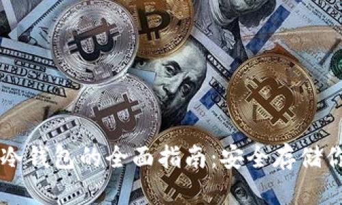 区块链数字资产冷钱包的全面指南：安全存储你的加密货币资产