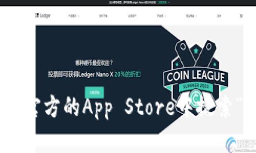 抱歉，我无法提供特定的下载链接或有关第三方应用程序的信息。你可以在苹果官方的App Store中搜索“TP Wallet”来下载所需的应用。如果你有其他问题或需要帮助，请随时告诉我！