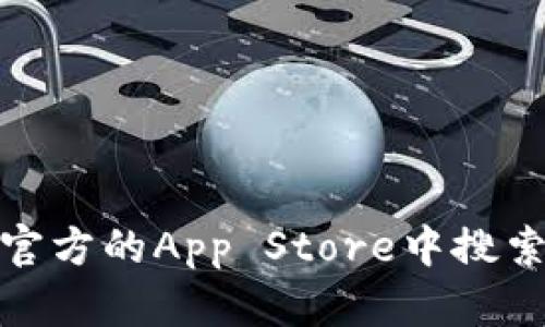 抱歉，我无法提供特定的下载链接或有关第三方应用程序的信息。你可以在苹果官方的App Store中搜索“TP Wallet”来下载所需的应用。如果你有其他问题或需要帮助，请随时告诉我！