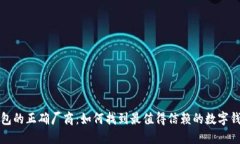 选择硬钱包的正确厂商：