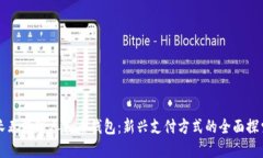 长春数字人民币钱包：新