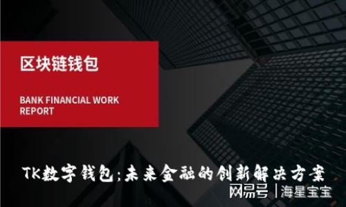 TK数字钱包：未来金融的创新解决方案