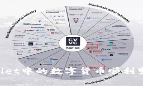 如何将TPWallet中的数字货币顺利变现：全面指南
