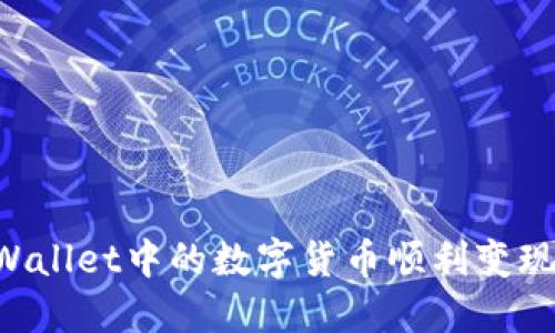 如何将TPWallet中的数字货币顺利变现：全面指南