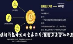区块链钱包开发的重要作