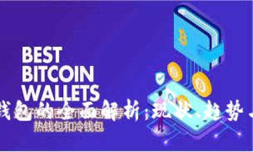 官方数字钱包的全面解析：现状、趋势与选择指南