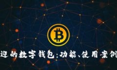 全球最受欢迎的数字钱包
