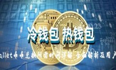 TPWallet币币兑换所需时间详