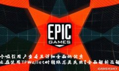 思考一个吸引用户查看且