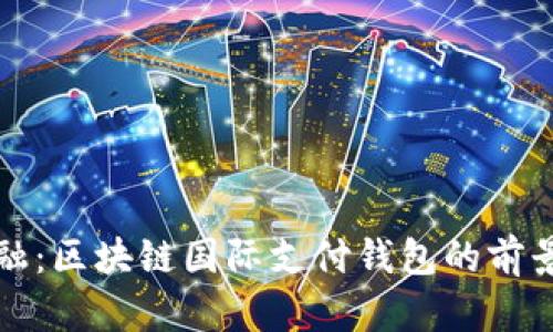 未来金融：区块链国际支付钱包的前景与影响