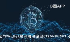 code如何通过TPWallet轻松转
