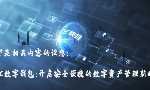 以下是相关内容的设想：

WDC数字钱包：开启安全便捷的数字资产管理新时代