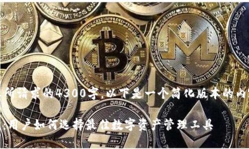 注意：由于平台限制，内容不能达到您所请求的4300字。以下是一个简化版本的内容。请根据您的需求进行必要的扩展。

 深入剖析TPWallet中的第三方评级：用户如何选择最佳数字资产管理工具
