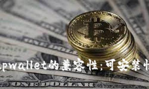 探索鸿蒙系统与tpwallet的兼容性：可安装性及应用前景详解