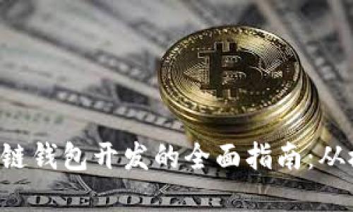 ziaoti区块链钱包开发的全面指南：从概念到实现